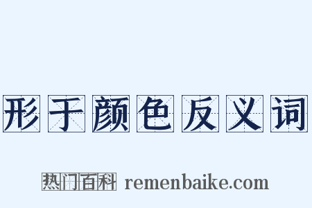 形于颜色反义词是什么意思的图片